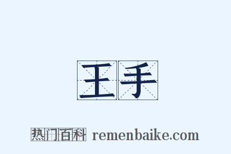 王手是什么意思的图片